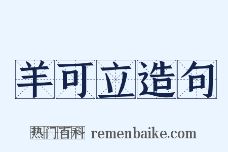 羊可立造句是什么意思的图片
